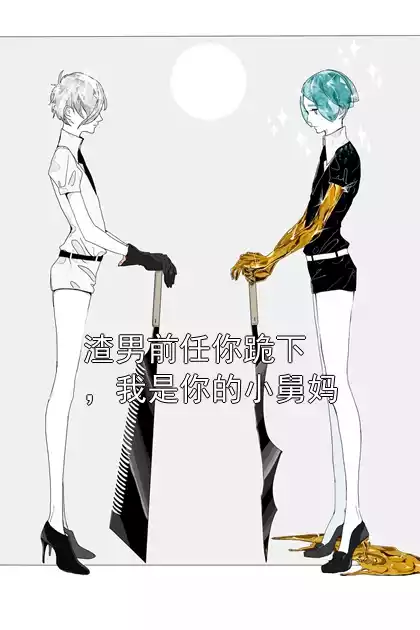 渣男前任你跪下，我是你的小舅妈小说
