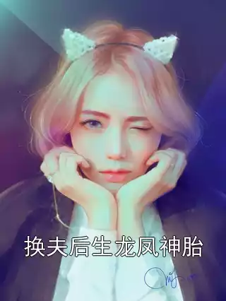 换夫后生龙凤神胎