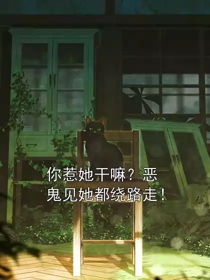 你惹她干嘛？恶鬼见她都绕路走！小说