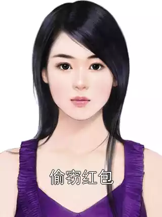偷窃红包小说
