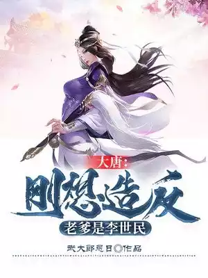 大唐刚想造反老爹是李世民