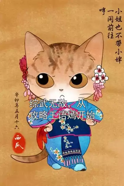 综武无敌，从攻略王语嫣开始