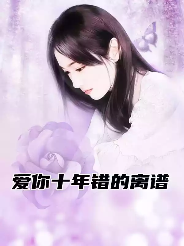 爱你十年错的离谱小说