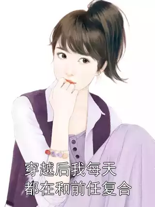 穿越后我每天都在和前任复合