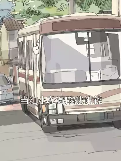 当红小花诬陷我讹钱小说