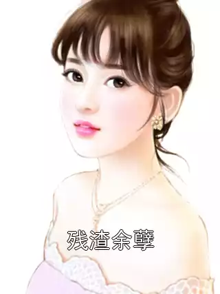 残渣余孽小说