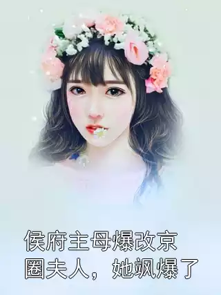 侯府主母爆改京圈夫人，她飒爆了小说