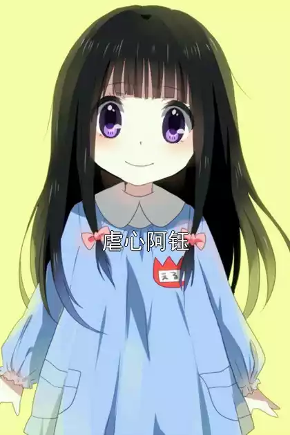 虐心阿钰小说