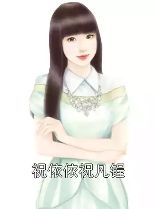 祝依依祝凡锃