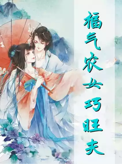 福气农女巧旺夫