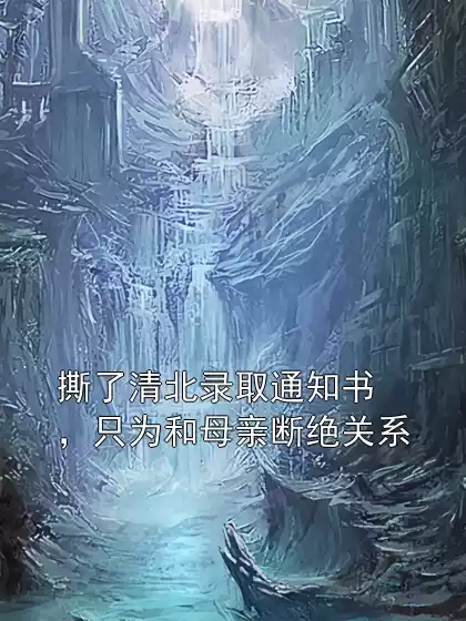 撕了清北录取通知书，只为和母亲断绝关系小说