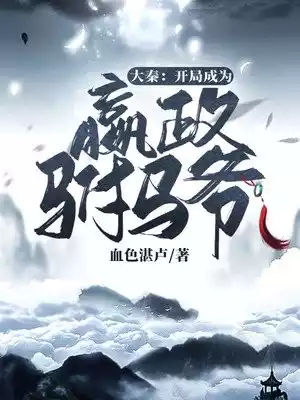 大秦开局成为嬴政驸马爷小说