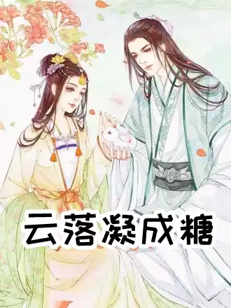 云落凝成糖小说