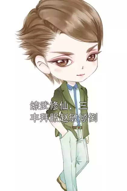 综武修仙，三丰拜服赵敏倾倒小说