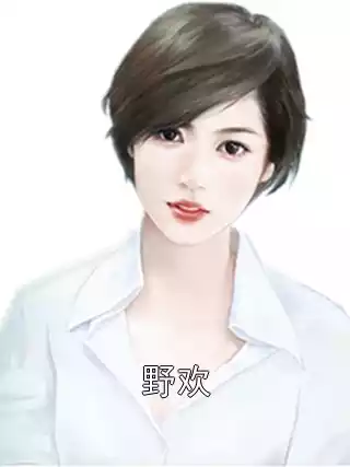 野欢
