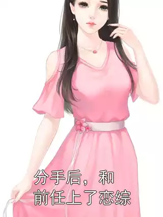 分手后，和前任上了恋综小说