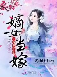 嫡女当嫁一等世子妃小说