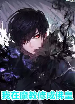 我在魔教修成佛皇小说