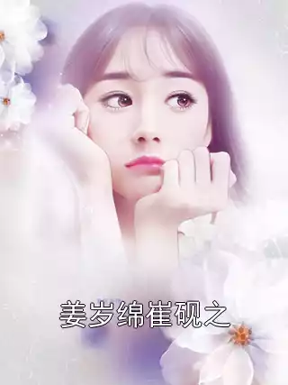 姜岁绵崔砚之小说