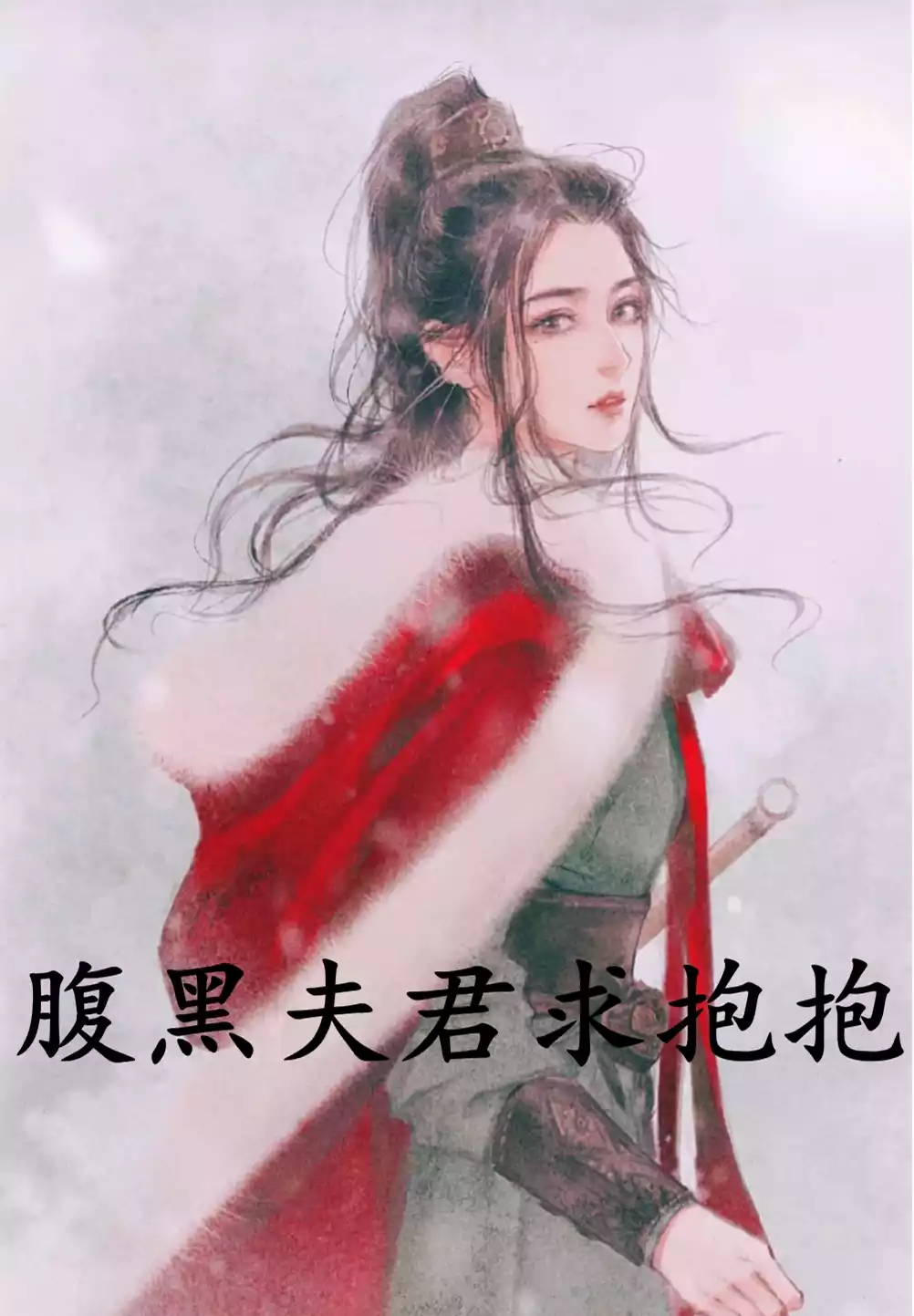 腹黑夫君求抱抱