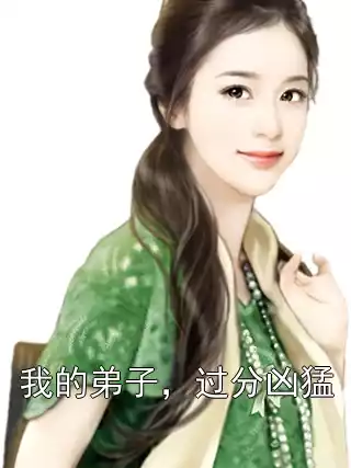 我的弟子，过分凶猛