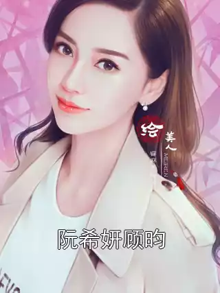 阮希妍顾昀小说