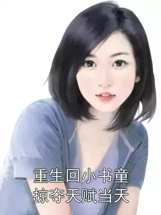 重生回小书童掠夺天赋当天