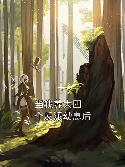 当我养大四个反派幼崽后小说