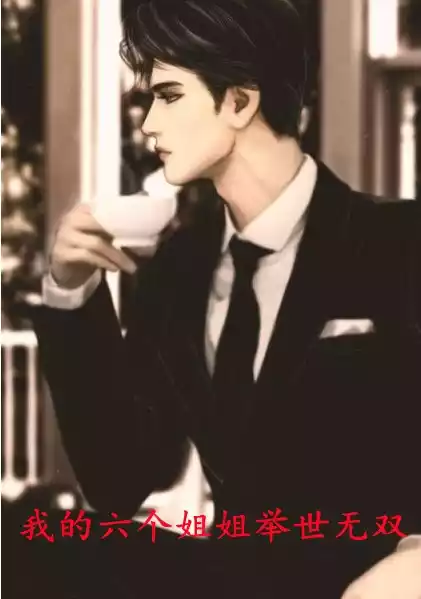 我的六个姐姐举世无双