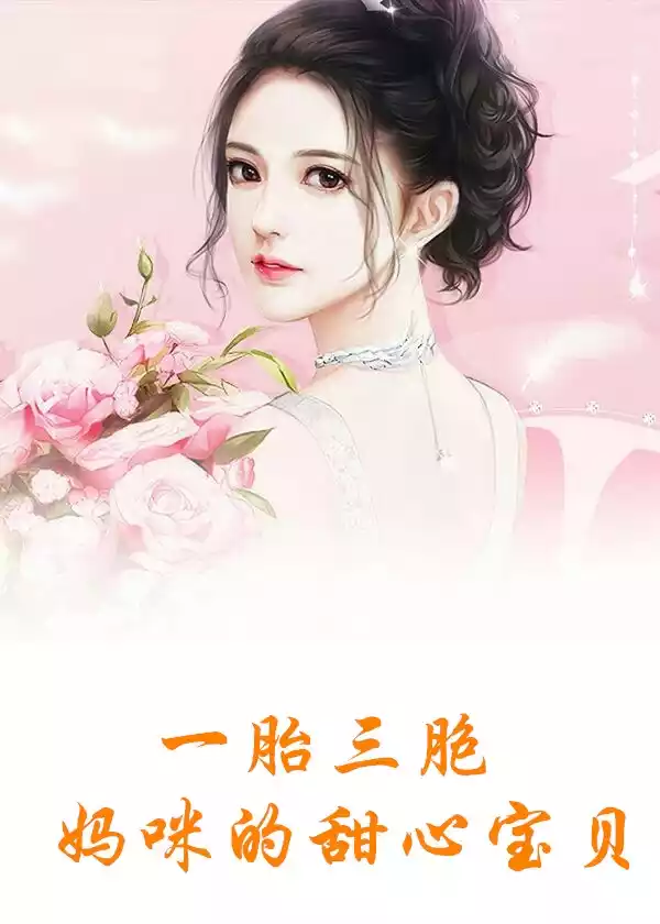 一胎三胞妈咪的甜心宝贝小说