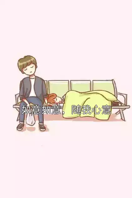如意如意，随我心意小说