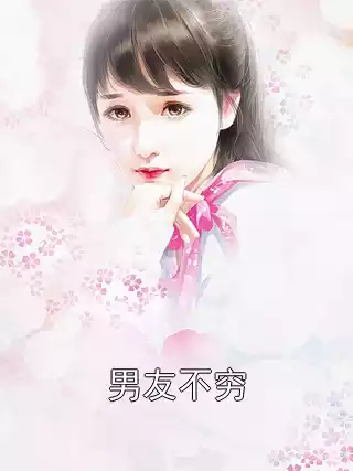 男友不穷小说
