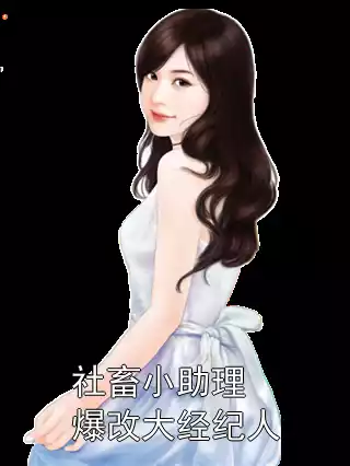 社畜小助理爆改大经纪人小说