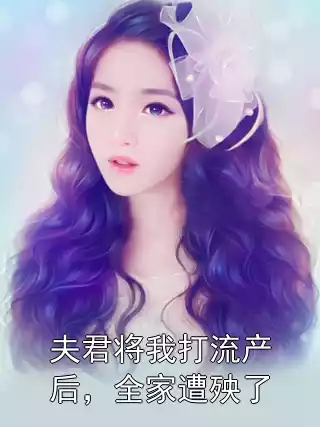 夫君将我打流产后，全家遭殃了小说