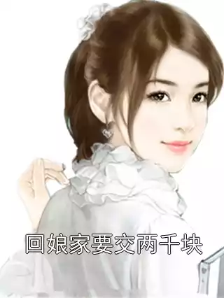 回娘家要交两千块小说