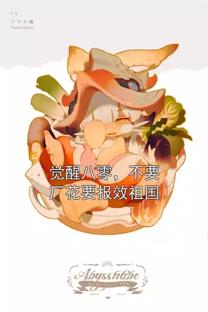 觉醒八零，不要厂花要报效祖国