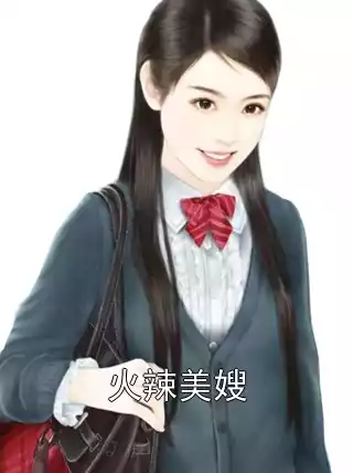 火辣美嫂小说