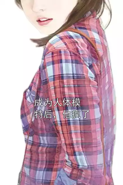 成为人体模特后，他疯了