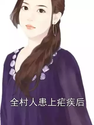 全村人患上疟疾后小说