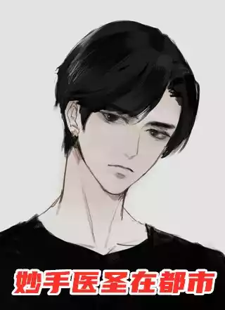 妙手医圣在都市小说