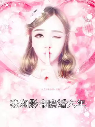 我和影帝隐婚六年小说