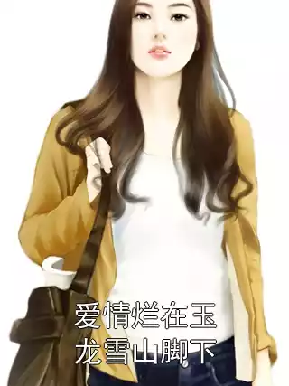 爱情烂在玉龙雪山脚下小说