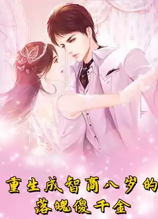重生成智商八岁的落魄傻千金小说