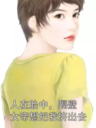 人在胎中，隔壁女帝想把我挤出去小说