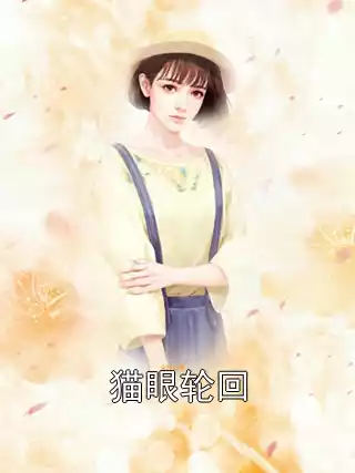 猫眼轮回