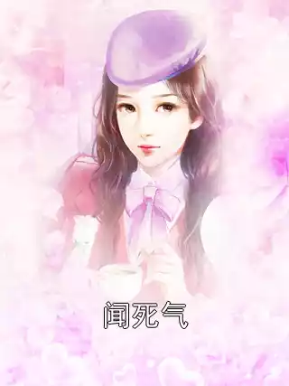 闻死气