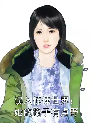 误入惊悚世界：她的路子有点野小说