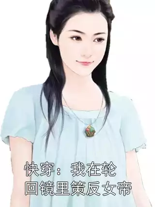 快穿：我在轮回镜里策反女帝