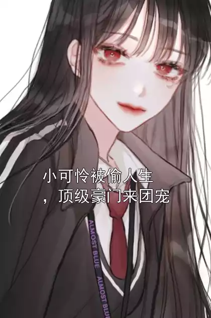 小可怜被偷人生，顶级豪门来团宠小说