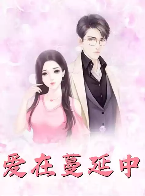 爱在蔓延中小说